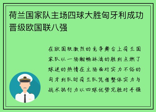 荷兰国家队主场四球大胜匈牙利成功晋级欧国联八强