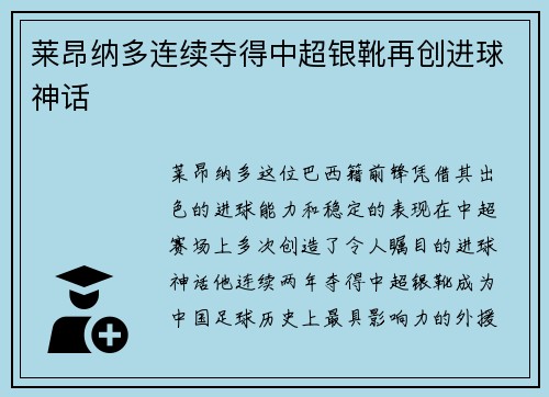 莱昂纳多连续夺得中超银靴再创进球神话 莱昂纳多连续夺得中超银靴再创进球神话