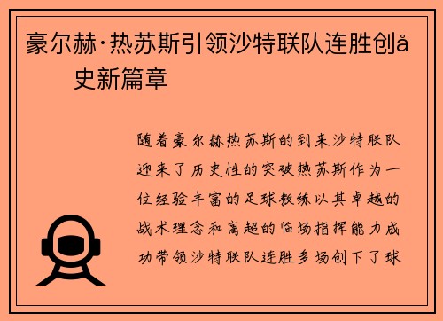 豪尔赫·热苏斯引领沙特联队连胜创历史新篇章