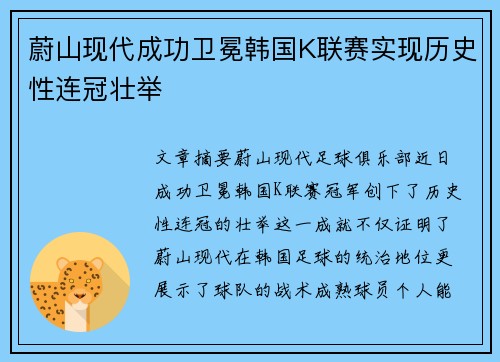 蔚山现代成功卫冕韩国K联赛实现历史性连冠壮举