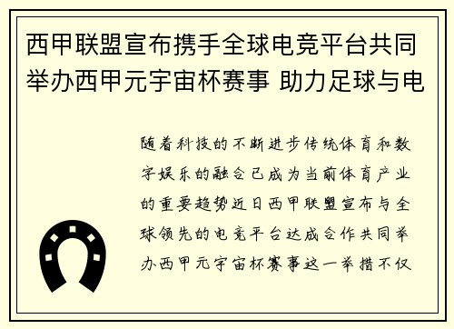 西甲联盟宣布携手全球电竞平台共同举办西甲元宇宙杯赛事 助力足球与电竞跨界融合