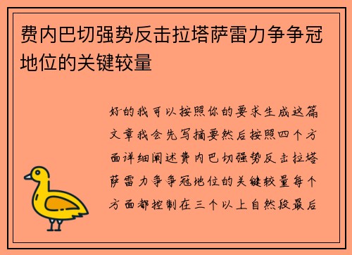 费内巴切强势反击拉塔萨雷力争争冠地位的关键较量