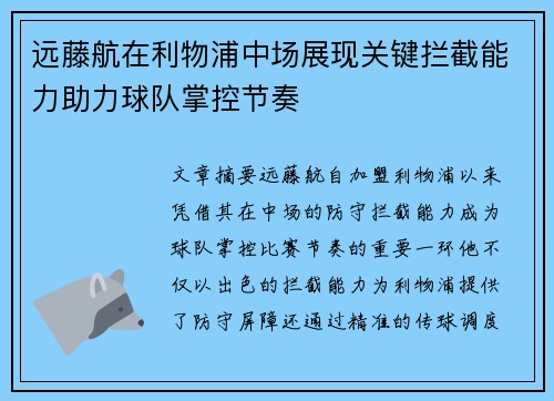 远藤航在利物浦中场展现关键拦截能力助力球队掌控节奏 远藤航在利物浦中场展现关键拦截能力助力球队掌控节奏