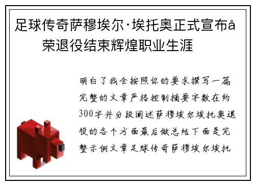 足球传奇萨穆埃尔·埃托奥正式宣布光荣退役结束辉煌职业生涯