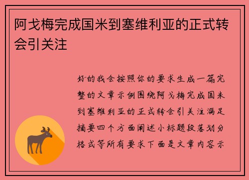 阿戈梅完成国米到塞维利亚的正式转会引关注