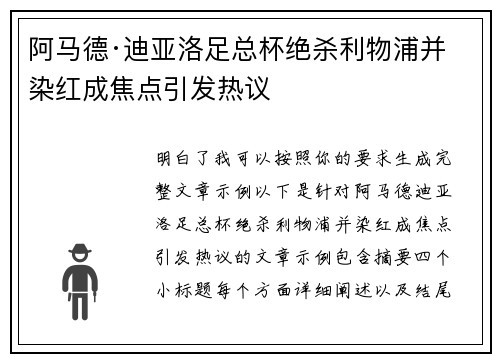 阿马德·迪亚洛足总杯绝杀利物浦并染红成焦点引发热议