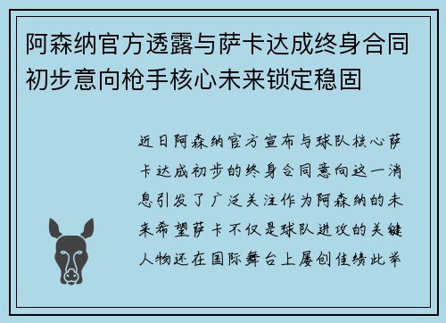 阿森纳官方透露与萨卡达成终身合同初步意向枪手核心未来锁定稳固