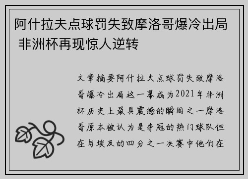阿什拉夫点球罚失致摩洛哥爆冷出局 非洲杯再现惊人逆转