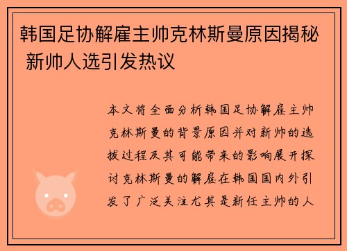韩国足协解雇主帅克林斯曼原因揭秘 新帅人选引发热议
