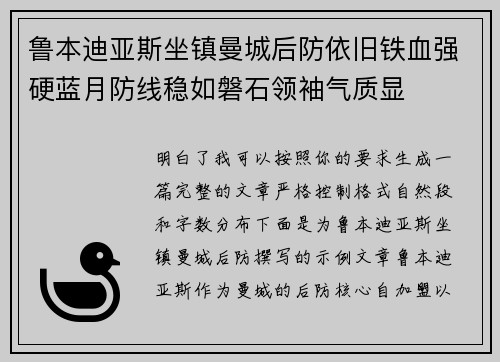 鲁本迪亚斯坐镇曼城后防依旧铁血强硬蓝月防线稳如磐石领袖气质显