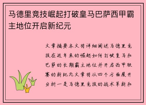 马德里竞技崛起打破皇马巴萨西甲霸主地位开启新纪元