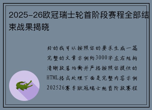 2025-26欧冠瑞士轮首阶段赛程全部结束战果揭晓