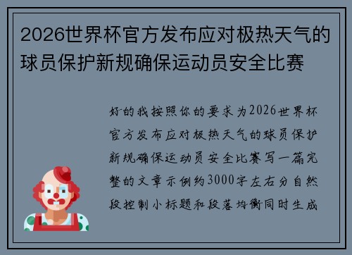 2026世界杯官方发布应对极热天气的球员保护新规确保运动员安全比赛
