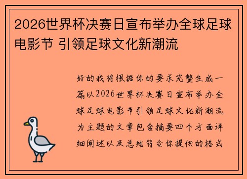 2026世界杯决赛日宣布举办全球足球电影节 引领足球文化新潮流