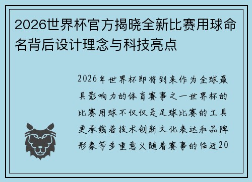 2026世界杯官方揭晓全新比赛用球命名背后设计理念与科技亮点