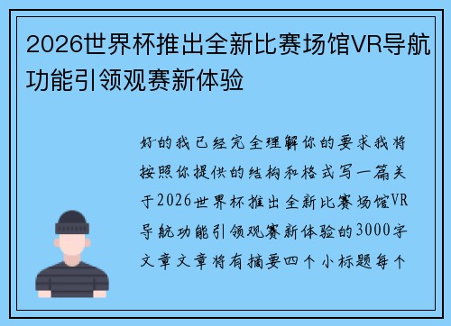 2026世界杯推出全新比赛场馆VR导航功能引领观赛新体验 2026世界杯推出全新比赛场馆VR导航功能引领观赛新体验