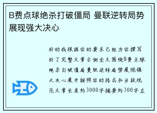 B费点球绝杀打破僵局 曼联逆转局势展现强大决心 B费点球绝杀打破僵局 曼联逆转局势展现强大决心