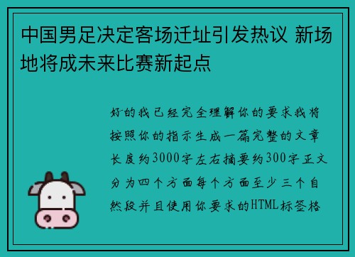 中国男足决定客场迁址引发热议 新场地将成未来比赛新起点