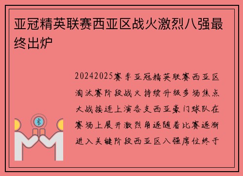 亚冠精英联赛西亚区战火激烈八强最终出炉 亚冠精英联赛西亚区战火激烈八强最终出炉