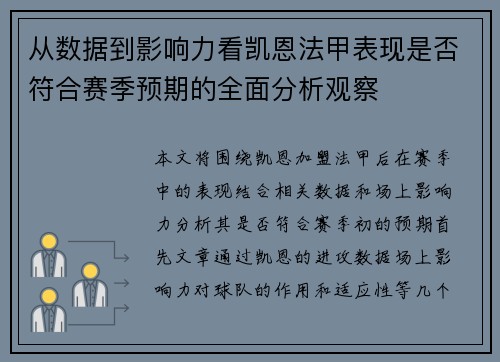 从数据到影响力看凯恩法甲表现是否符合赛季预期的全面分析观察