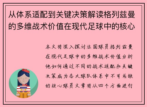 从体系适配到关键决策解读格列兹曼的多维战术价值在现代足球中的核心作用 从体系适配到关键决策解读格列兹曼的多维战术价值在现代足球中的核心作用