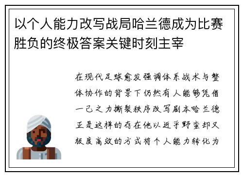 以个人能力改写战局哈兰德成为比赛胜负的终极答案关键时刻主宰