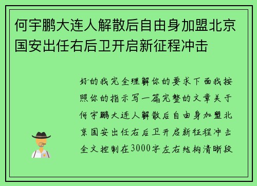 何宇鹏大连人解散后自由身加盟北京国安出任右后卫开启新征程冲击