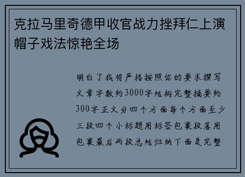 克拉马里奇德甲收官战力挫拜仁上演帽子戏法惊艳全场