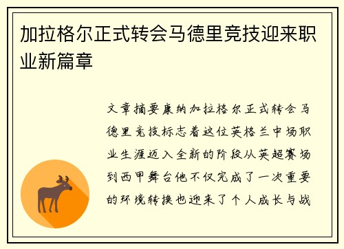 加拉格尔正式转会马德里竞技迎来职业新篇章
