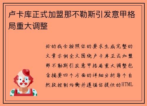 卢卡库正式加盟那不勒斯引发意甲格局重大调整