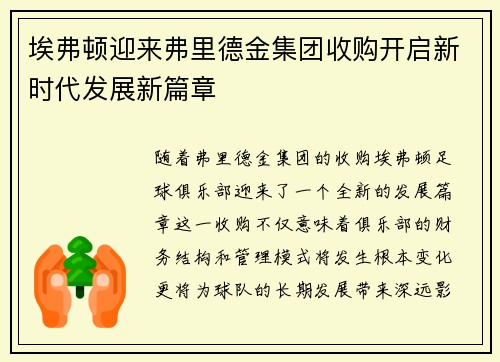 埃弗顿迎来弗里德金集团收购开启新时代发展新篇章