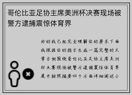 哥伦比亚足协主席美洲杯决赛现场被警方逮捕震惊体育界 哥伦比亚足协主席美洲杯决赛现场被警方逮捕震惊体育界