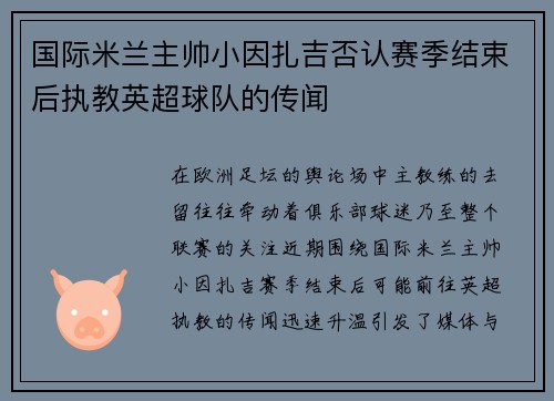 国际米兰主帅小因扎吉否认赛季结束后执教英超球队的传闻 国际米兰主帅小因扎吉否认赛季结束后执教英超球队的传闻