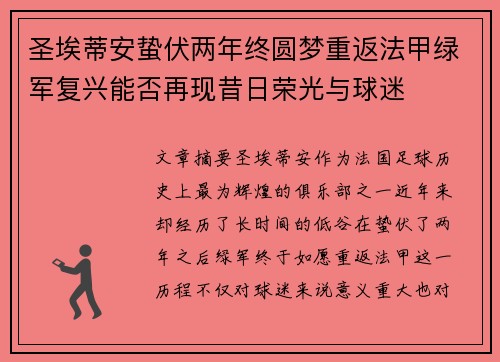 圣埃蒂安蛰伏两年终圆梦重返法甲绿军复兴能否再现昔日荣光与球迷