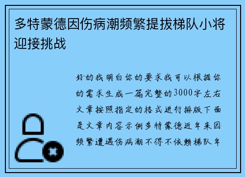 多特蒙德因伤病潮频繁提拔梯队小将迎接挑战