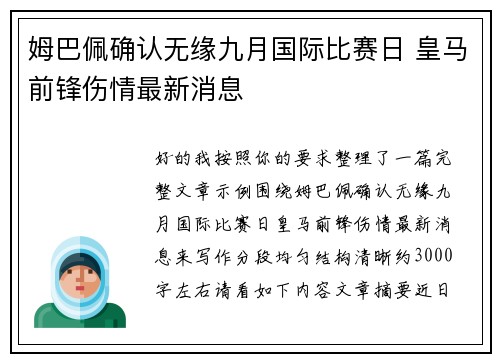 姆巴佩确认无缘九月国际比赛日 皇马前锋伤情最新消息