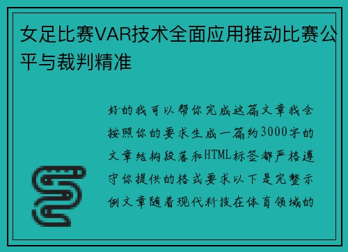 女足比赛VAR技术全面应用推动比赛公平与裁判精准 女足比赛VAR技术全面应用推动比赛公平与裁判精准