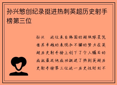 孙兴慜创纪录挺进热刺英超历史射手榜第三位 孙兴慜创纪录挺进热刺英超历史射手榜第三位