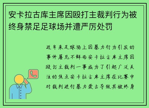 安卡拉古库主席因殴打主裁判行为被终身禁足足球场并遭严厉处罚