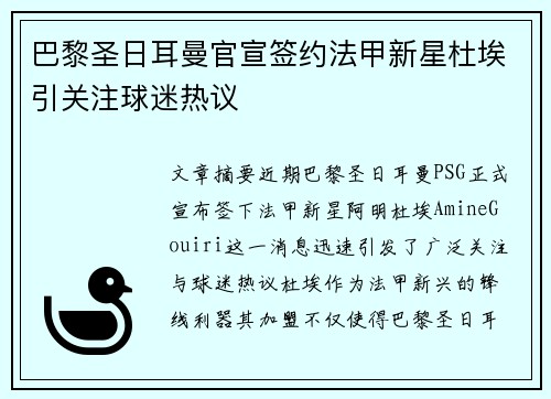 巴黎圣日耳曼官宣签约法甲新星杜埃引关注球迷热议
