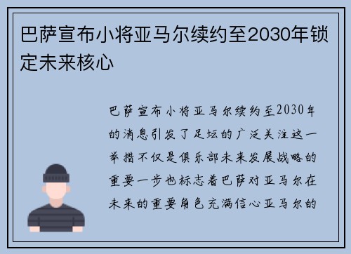 巴萨宣布小将亚马尔续约至2030年锁定未来核心