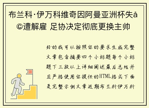 布兰科·伊万科维奇因阿曼亚洲杯失利遭解雇 足协决定彻底更换主帅