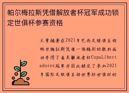 帕尔梅拉斯凭借解放者杯冠军成功锁定世俱杯参赛资格