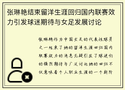 张琳艳结束留洋生涯回归国内联赛效力引发球迷期待与女足发展讨论