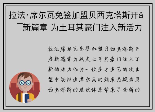 拉法·席尔瓦免签加盟贝西克塔斯开启新篇章 为土耳其豪门注入新活力