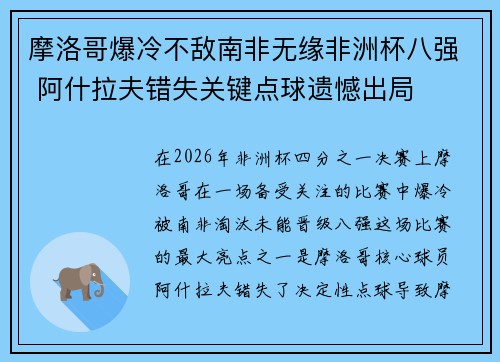 摩洛哥爆冷不敌南非无缘非洲杯八强 阿什拉夫错失关键点球遗憾出局
