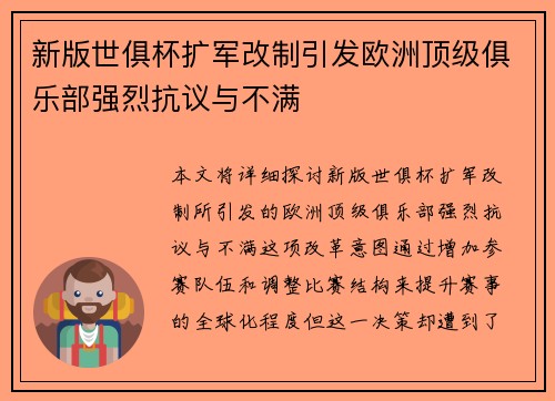 新版世俱杯扩军改制引发欧洲顶级俱乐部强烈抗议与不满