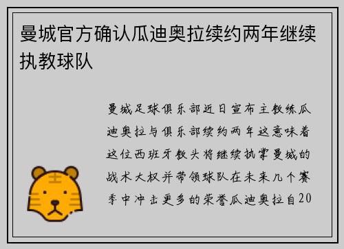 曼城官方确认瓜迪奥拉续约两年继续执教球队 曼城官方确认瓜迪奥拉续约两年继续执教球队