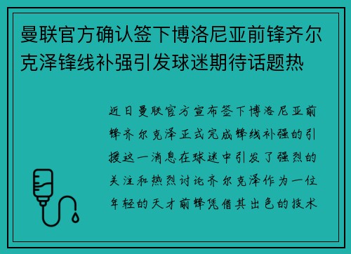 曼联官方确认签下博洛尼亚前锋齐尔克泽锋线补强引发球迷期待话题热