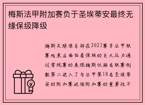 梅斯法甲附加赛负于圣埃蒂安最终无缘保级降级
